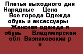 Платья выходного дня/Нарядные/ › Цена ­ 3 500 - Все города Одежда, обувь и аксессуары » Женская одежда и обувь   . Владимирская обл.,Вязниковский р-н